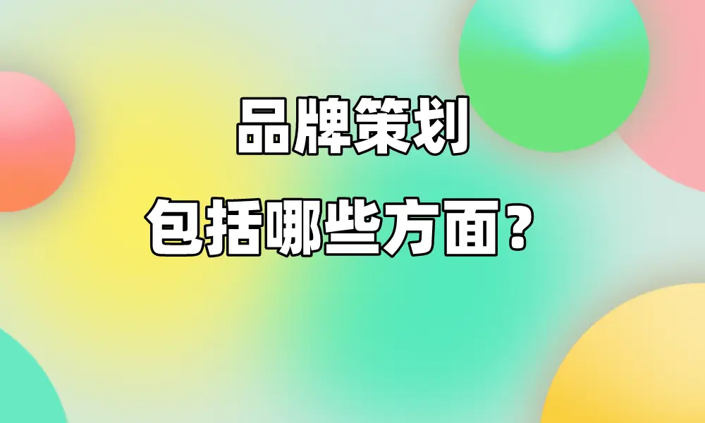 品牌策划公司排名100强_品牌策划与管理_品牌策划管理公司