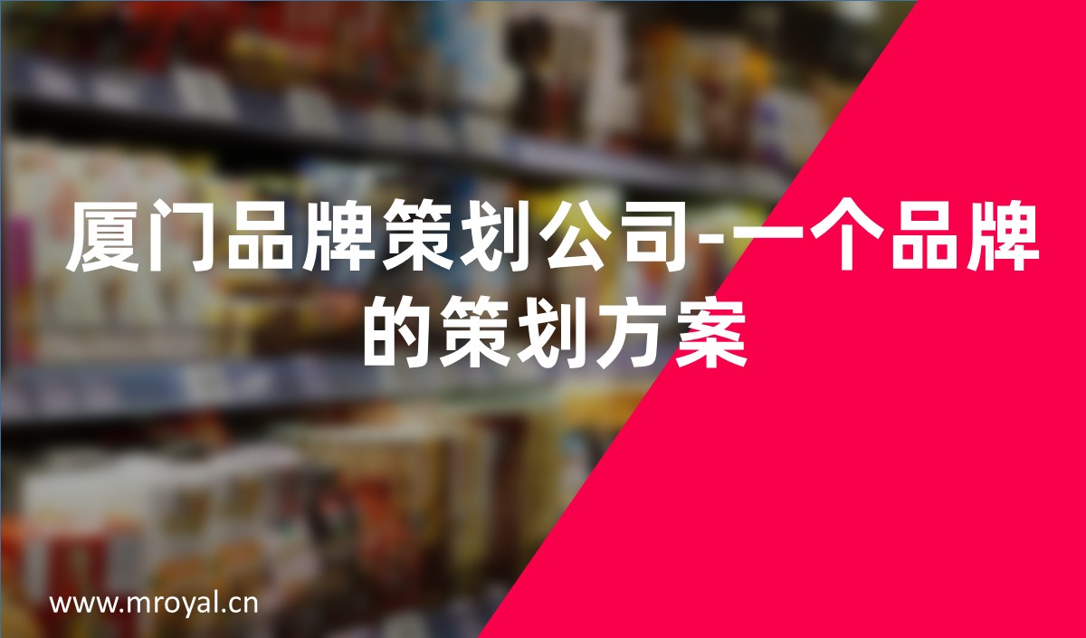 厦门品牌策划公司