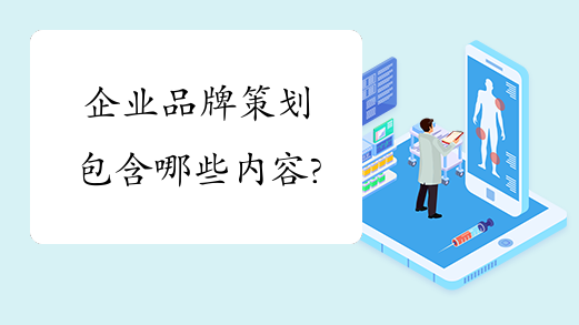 企业产品品牌策划_策划品牌企业产品有哪些_产品品牌策划公司