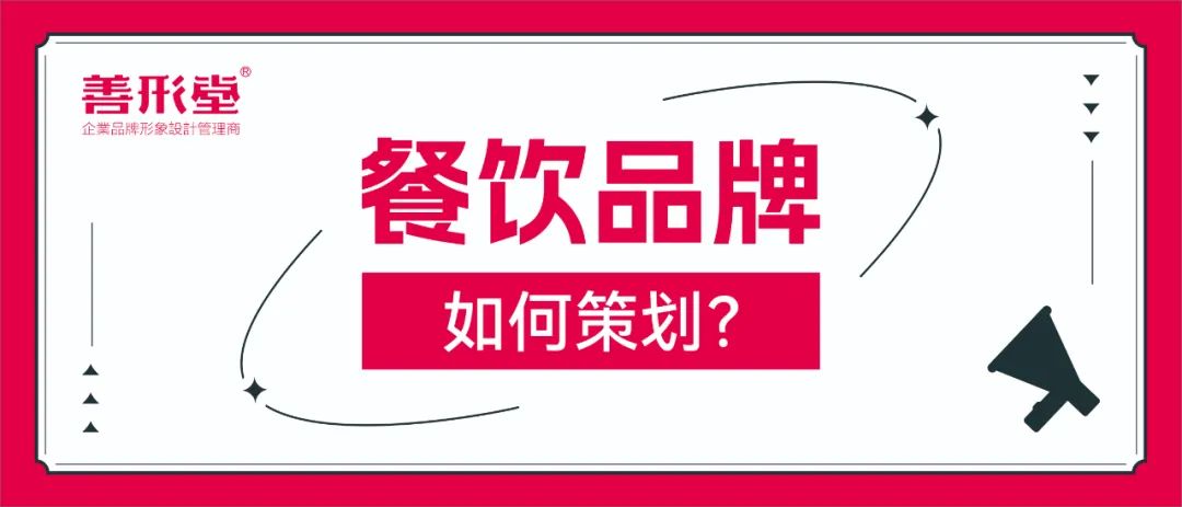 餐饮 品牌策划书_策划餐饮书品牌有哪些_餐饮品牌策划公司推荐