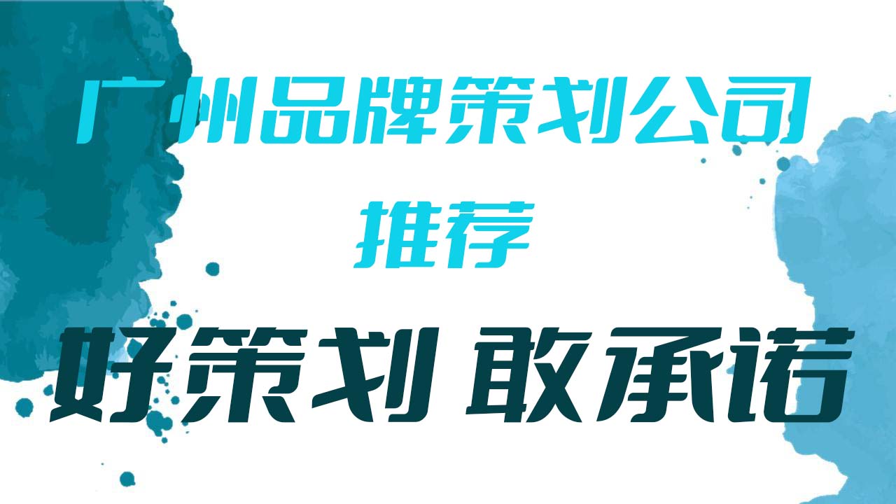 广州品牌策划_广州品牌策划有限公司_策划广州品牌有哪些